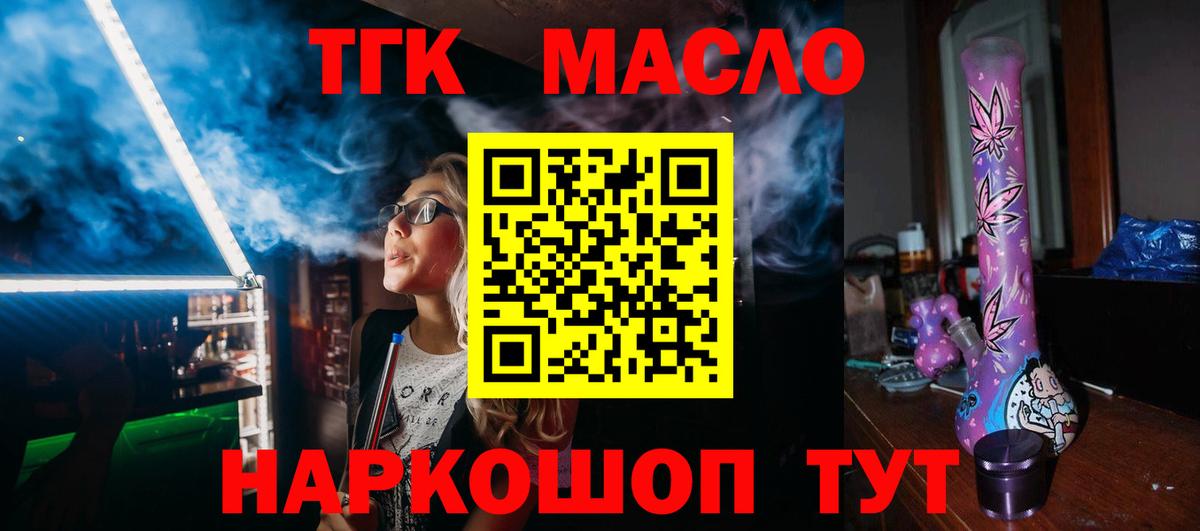 ТГК гашишное масло  Вход с VPN  купить наркотик  Славгород 